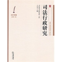 司法行政研究（2011年卷 总第2卷）