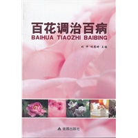 百花调治百病