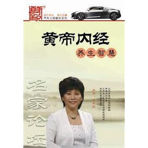 家佳听书馆 黄帝内经 养生智慧 曲黎敏 6CD 数量有限~~
