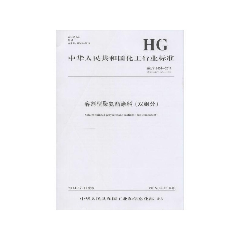 《溶剂型聚氨酯涂料(双组分):HG\/T 2454-2014