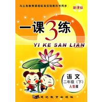 一课3练：二年级语文 下（人教版）（新课标）