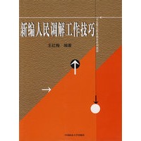 新编人民调解工作技巧－司法警官职业教育系列教材