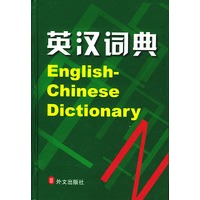 英汉词典