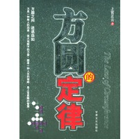 提升自我丛书：方圆的定律