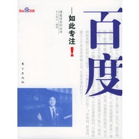 百度：如此专注——博客网系列丛书