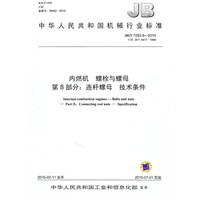 内燃机 螺栓与螺母 第8部分：连杆螺母 技术条件（JB/T 7293.8-2010）
