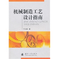机械制造工艺设计指南