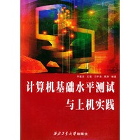 计算机基础水平测试与上机实践