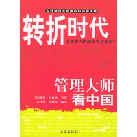 转折时代管理大师看中国——世界管理大师眼中的中国现状