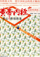黄帝内经养心养性养生