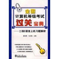 全国计算机等级考过关宝典·二级C语言上机习题解析