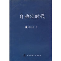 自动化时代