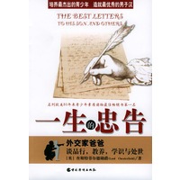 一生的忠告：外交家爸爸谈品行，教养，学识与处世