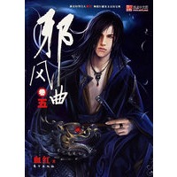 邪风曲（卷五）