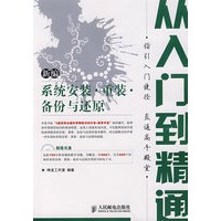 新编系统安装·重装·备份与还原从入门到精通(1CD)(双色印刷)