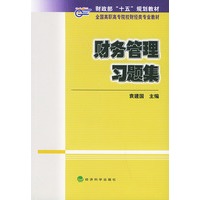 财务管理习题集（财政部“十五”规划教材辅导）——全国调职高专院校财经类专业教材