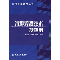 特种焊接技术及应用/实用焊接技术丛书