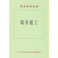 国家职业标准：筒并摇工