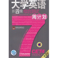 大学英语新四级：综合测试（周计划）第2版