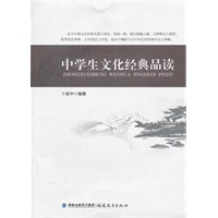 中学生文化经典品读