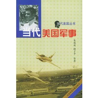 当代美国军事——当代美国丛书