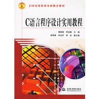 C语言程序设计实用教程