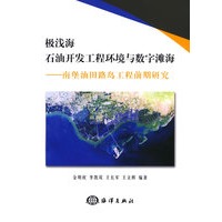 级浅海石油开发工程环境与数字滩海——南堡油田路岛工程前期研究