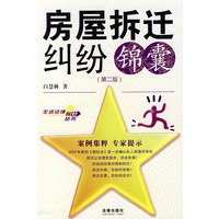 房屋拆迁纠纷锦囊(第二版)