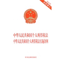 中华人民共和国个人所得税法 中华人民共和国个人所得税法实施条例（2011年最新修订）