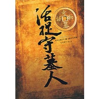 奇墓物语：活捉守墓人