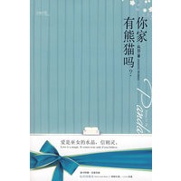 你家有熊猫吗