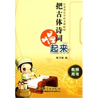 把古体诗词唱起来 教师用书