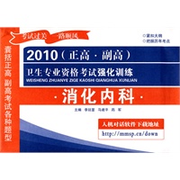 2010（正高·副高）卫生专业资格考试强化训练—消化内科