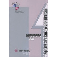 国际化与国内政治/国际关系理论前沿译丛
