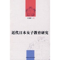近代日本女子教育研究