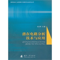潜在电路分析技术与应用