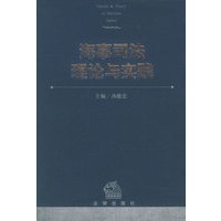 海事司法理论与实践