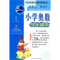 小学奥数优化读本：5年级（2009.1印刷）
