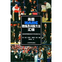 美国NABC教练员训练方法汇编：来自冠军教练