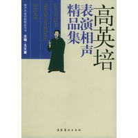 高英培表演相声精品集（相声名家表演精品丛书）
