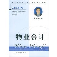 物业会计——最新财会职业技术教育系列教材