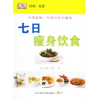 七日瘦身饮食——时尚·生活