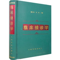 临床接诊学