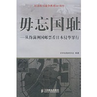 毋忘国耻——从伪满洲国邮票看日本侵华罪行