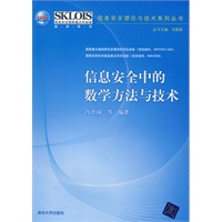 信息安全中的数学方法与技术（信息安全理论与技术系列丛书）