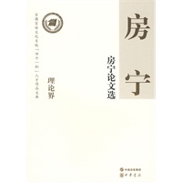 房宁论文选--全国宣传文化系统四个一批人才作品文库