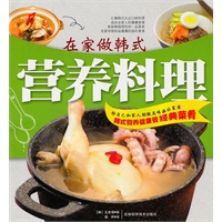在家做韩式营养料理