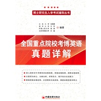 全国重点院校考博英语真题详解(2010版)