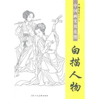 白描人物中国画实用范图(十招画室精品汇编)
