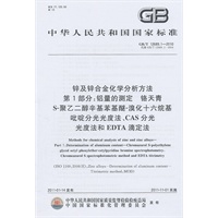 锌及锌合金化学分析方法 第1部分：铝量的测定 铬天青S-聚乙二醇辛基苯基醚-溴化十六烷基吡啶分光光度法、CAS分光光度法和EDTA滴定法